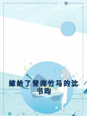 嫁给了青梅竹马的沈书昀小说主角是容姝沈书昀全文完整版阅读