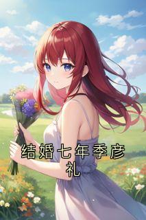 结婚七年季彦礼季彦礼孟晚枝大结局小说全章节阅读