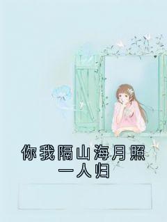 抖音小说你我隔山海月照一人归主角澹月凌翊辰全文小说免费阅读
