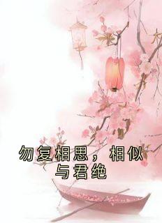顾云和黎娇娇全章节阅读-勿复相思，相似与君绝全文分享阅读