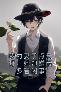 我为妻子点天灯，她却嫌我多管闲事（全本）陈默江若晚完整章节列表免费阅读