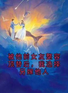 周承砚夏倾雪小说最后结局  周承砚夏倾雪完结版免费阅读