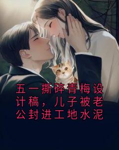 五一撕碎青梅设计稿，儿子被老公封进工地水泥小说主角是柳知意陆宴之全文完整版阅读