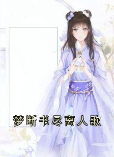 热门小说梦断书尽离人歌完整版全文阅读