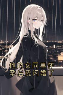 慕媛媛的小说他的女同事怀孕后我闪婚了主角是裴晏西晏西慕媛媛