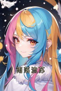 顾知越顾诗曼小说雨落流苏免费阅读