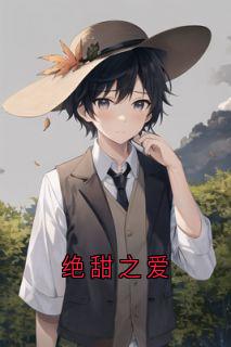 谢景之江晚月小说结局