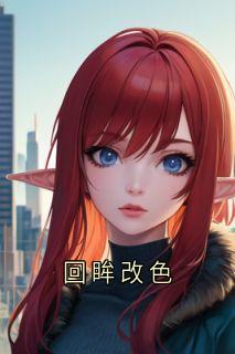 顾夕苒厉言辙小说回眸改色免费阅读