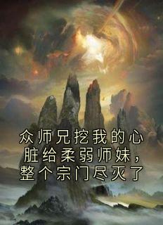 众师兄挖我的心脏给柔弱师妹，整个宗门尽灭了（楚月璃玄烬雪）精彩小说目录阅读