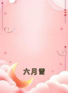 六月雪沈逸沈蝉衣沈柔-小说txt全文阅读