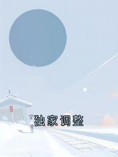 独家调整小说(连载文)-宋冬宜程迹无广告阅读