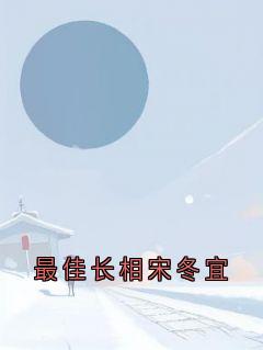 【新书】最佳长相宋冬宜主角宋冬宜程迹全文全章节小说阅读
