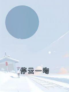 无广告小说停云一吻-宋冬宜程迹在线阅读