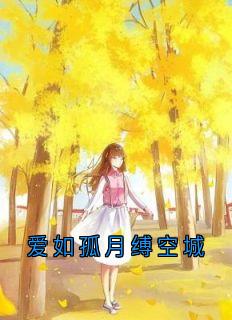 (独家)爱如孤月缚空城向南屿云初瑶姜知雨小说-暗夜阅读网
