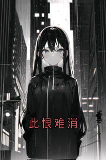 佚名最新小说此恨难消林柔烟烟在线试读