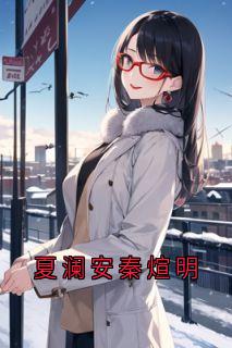 夏澜安秦煊明全文小说最新章节阅读夏澜安秦煊明