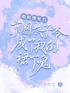 我是京圈太子爷娇养的替身沈照雨季池小说全文章节阅读