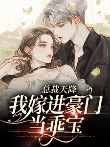 婚约作废！帝都首富追着我捡漏乔以棠贺景川小说完整在线阅读