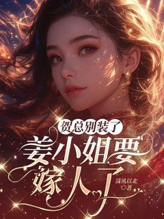 贺家大公子贺聿舟小说好看吗 姜棠贺聿舟最后结局如何-暗夜阅读网