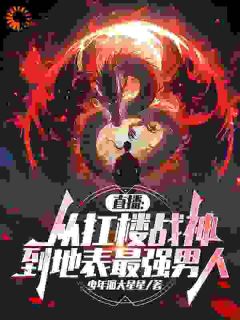 值得熬夜看完的伤口自动消失！他靠扛楼登顶巅峰小说阅读-暗夜阅读网