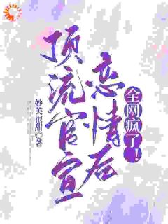 抖音爆款影帝别秀了！你夫人都烦了完整小说（全文阅读）