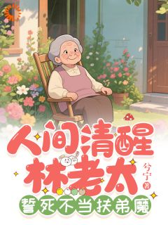 林尽欢林建设是哪本小说主角 重生七零：老娘不当冤种了！免费全章节阅读