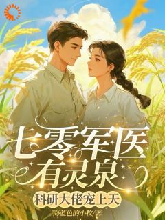 穿书遇刁难，军医逆袭宠翻天！林清许纪云深最新章节在线阅读