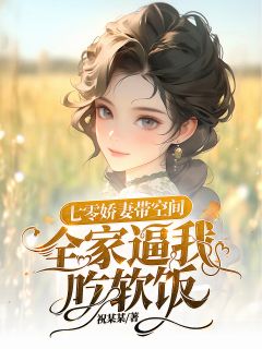 免费完结小说七零娇妻带空间，全家逼我吃软饭李秀秀祝天凡无弹窗免费阅读