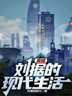 直播：刘据的现代生活刘据林悦免费全章节目录阅读