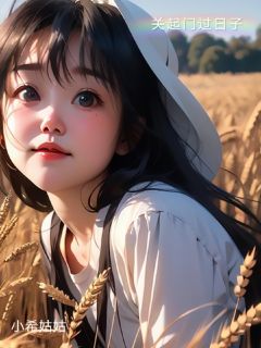 抖音关起门过日子by小希姑姑在线阅读