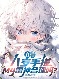 精品小说直播：八岁手搓M4雷神合理吗？全文目录畅读