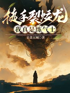 主角是路鸣狄青赵旭东的徒手裂蛟龙，我真是练气士抖音热门小说