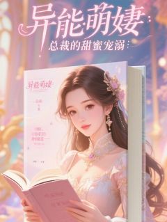 全网首发完整小说异能萌妻：总裁的甜蜜宠溺主角苏瑶顾墨寒在线阅读