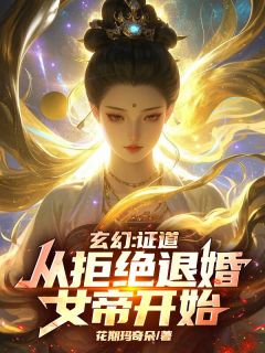 玄幻：证道从拒绝退婚女帝开始！秦九歌萧妍儿小说全文章节阅读