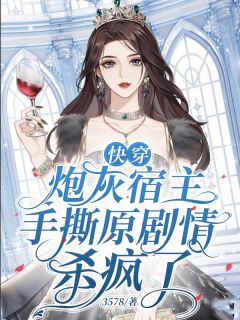 快穿炮灰宿主手撕原剧情杀疯了在哪免费看，顾采薇李迎春小说章节目录阅读