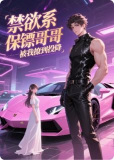禁欲系保镖哥哥，被我撩到投降抖音全本小说陆炎初姜牧让周子扬抖音免费章节阅读