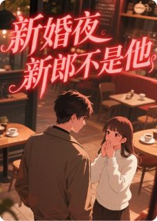 新婚夜，新郎不是他（顾越晋宸）精彩小说目录阅读