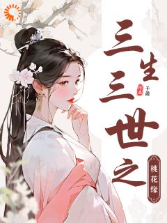 白浅墨渊是哪部小说的主角 三生三世之桃花缘全文无弹窗