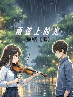 主角是蓝河齐小雨的小说雨弦上的光最完整版热门连载