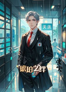 【抖音】琥珀之绊全文阅读