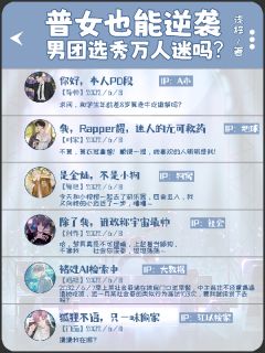 精彩小说江以桉苏霂普女也能逆袭男团选秀万人迷吗？全文目录畅读