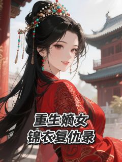 小说重生嫡女锦衣复仇录主角为沈青禾萧景珩免费阅读