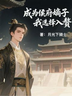 成为侯府嫡子，我选择入赘赵慕欧阳纳兰小说完整在线阅读