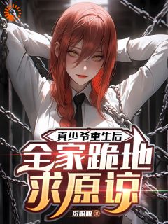 快手热文真少爷重生后，全家跪地求原谅孟黎姜听澜小说推荐