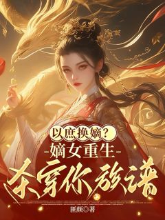 抖音爆款以庶换嫡？嫡女重生，杀穿你族谱完整小说（全文阅读）