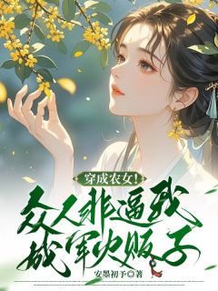穿成农女！众人非逼我成军火贩子小说许七月苍术免费阅读