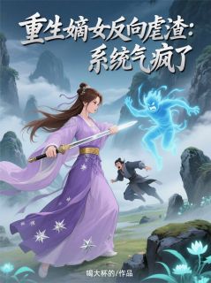 重生嫡女反向虐渣：系统气疯了(沈昭华谢珩萧景珩)小说全章节目录阅读