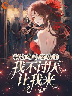 (抖音)快穿：拯救病娇反派计划林安安池樾小说免费全文阅读
