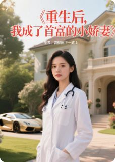 陆霆深林小柔重生后，我成了首富的小娇妻完结版小说全文免费阅读