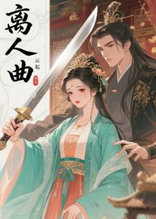 离人曲凌谡凌台䜣合大结局在线阅读